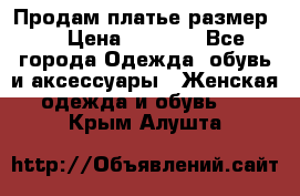 Продам платье размер L › Цена ­ 1 000 - Все города Одежда, обувь и аксессуары » Женская одежда и обувь   . Крым,Алушта